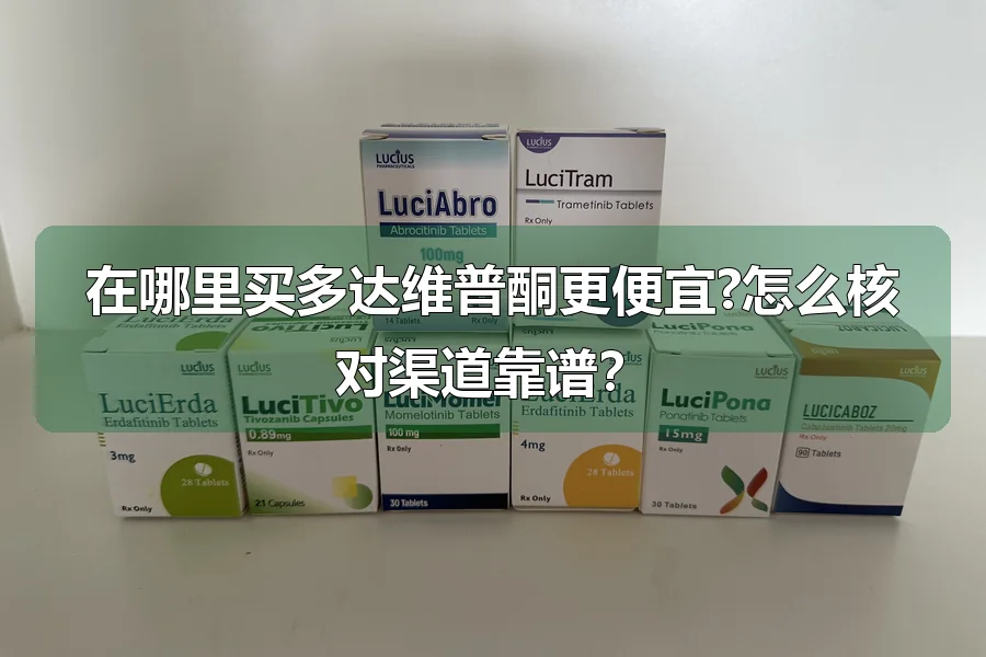 在哪里买多达维普酮更便宜?怎么核对渠道靠谱?