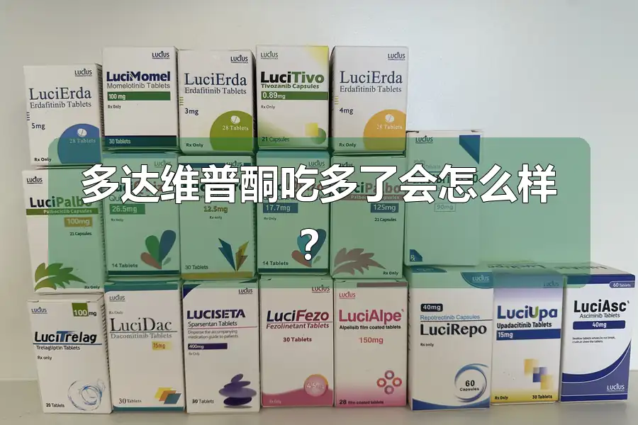多达维普酮吃多了会怎么样？