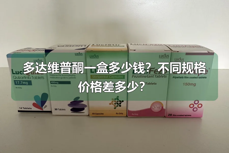 多达维普酮一盒多少钱?不同规格价格差多少?