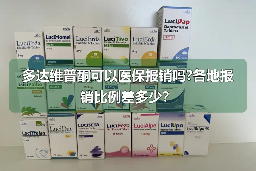 多达维普酮可以医保报销吗?各地报销比例差多少?